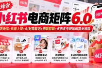 (20732期)【无水印】狂蜂会小红书电商矩阵6.0:开店选品+批量上架+AI封面笔记+测款怼款+多店多号矩阵运营全流程