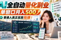 (20735期)AI全自动量化副业,单窗口月入500,普通人真正实现稳赚!