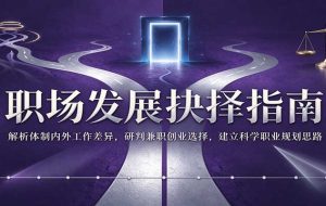 职场发展抉择指南:解析体制内外工作差异,研判兼职创业选择,建立科学职业规划思路