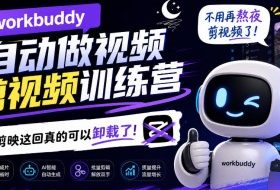 workbuddy AI自动做视频剪视频训练营,不用再熬夜剪视频了,剪映这回真的可以卸载了!