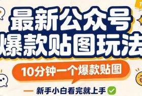 最新公众号爆款贴图玩法,10分钟一个爆款贴图,新手看完就上手实操