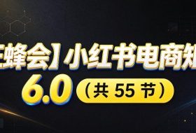 【无水印】【狂蜂会】小红书电商矩阵6.0,从零教你店铺搭建、多渠道精细化选品、AI素材原创、自动化发笔记、矩阵起店放大等