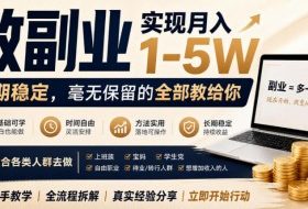 “教副业”实现月入1-5W，长期稳定，毫无保留的全部教给你，适合各类人群去做【揭秘】