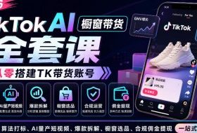 2026TikTok AI橱窗带货全套课,从零搭建TK带货账号,算法打标、AI量产短视频、爆款拆解、橱窗选品、合规佣金提现一站式落地