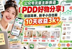 公众号流量主新赛道【PDD好物分享】,项目简单,新手小白也能10天收益3k+