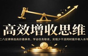 高效增收思维：二八定律筛选高价值事务，学会任务取舍，实现少干活同时提升收入水平