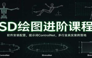 SD绘图进阶课程:软件安装配置,提示词ControlNet,多行业真实案例落地
