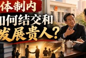 某公众号付费文章:体制内,如何结交和发展贵人?