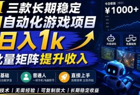 三款长期稳定AI自动化游戏项目,日入1k,批量矩阵提升收入,零基础普通人直接上手!【揭秘】