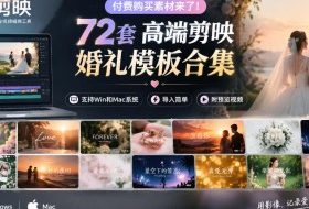 付费购买素材来了!72套高端剪映婚礼模板合集,支持Win和Mac系统使用,导入简单,附预览视频