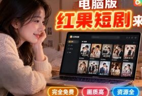 手机看短剧费眼?电脑版红果短剧来了,完全免费、画质高、资源全