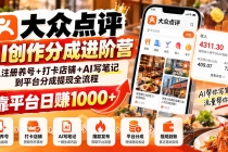 （20759期）大众点评AI创作分成进阶营：从注册养号+打卡店铺+AI写笔记到平台分成提现全流程，靠平台日赚1000+
