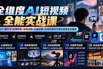 （20768期）【无水印】全维度AI短视频全能实战课：AI成片+提示词+剪映特效+实拍运镜+抖音运营+实体店宣传与商业变现全流程课