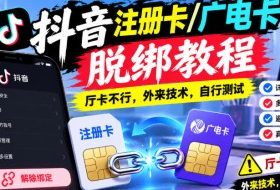 抖音注册卡/广电卡脱绑教程，厅卡不行，外来技术，自行测试