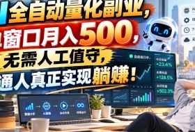 AI全自动量化副业,单窗口月入500,无需人工值守,普通人真正实现躺賺!【揭秘】