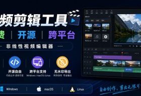 视频剪辑工具，免费、开源、跨平台，非线性视频编辑器，支持Windows、macOS、Linux，无水印、无订阅费用