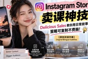 Instagram Stories卖课神技！Delicious Sales教你用日常故事躺賺，策略可复制不费脑！【原创双语字幕】