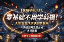 （20780期）【视频号新风口】零基础不用学剪辑！AI 批量生成武侠剧情视频，入局视频号流量分成，实操跑通，日收益可做到 1000+