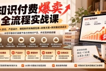 (20787期)【无水印】知识付费爆卖全流程实战课:从个人定位、产品设计、课程制作到海报包装+发售文案+朋友圈造浪成交
