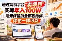 (20790期)通过网创平台“卖项目”实现年入百万,毫无保留的全部教给你!