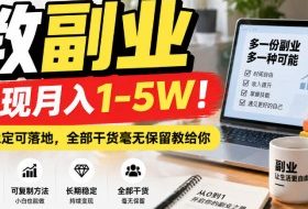 “教副业”实现月入1-5W！长期稳定可落地，全部干货毫无保留教给你【揭秘】
