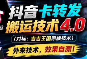 抖音卡转发搬运技术4.0(对标:吉吉王国原版技术),外来技术,效果自测!