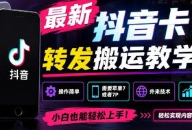 最新抖音卡转发搬运教学5.0,操作简单,需要苹果7或者7P,外来技术,效果自测
