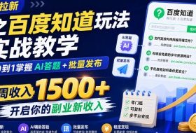 网盘拉新之百度知道玩法实战教学,从0到1掌握AI答题+批量发布,一周收入1500+,开启你的副业新收入