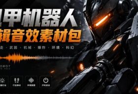 宝藏机甲音效合集!机甲机器人变形能量移动无损音效素材,全部中文汉化处理Boom Library Mechs&Robots Designed