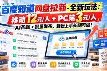 （20794期）百度知道网盘拉新-全新玩法：移动12元/人+PC端3元/人，AI答题+批量发布，轻松上手长期可做！