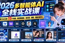 （20799期）【无水印】2026多智能体AI全栈实战课：7大热门AI工具+15个项目，搞定智能体、知识库、编程、短剧与数字人