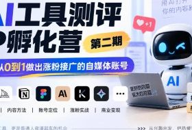 AI工具测评IP孵化营第二期,带你从0到1做出涨粉接广的自媒体账号