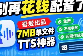 别再花钱配音了!吾爱出品7MB单文件TTS神器,免费不限字数还能生成字幕!
