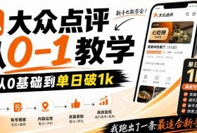 大众点评分成从0-1教学,从0基础到单日破1k,我跑出了一条最适合新手的路