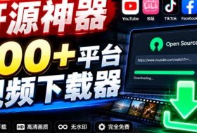 YouTube、B站超100+平台视频免费下载，超级好用，多平台免费开源热门视频下载器ytDownloader