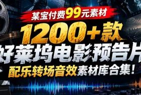 【某宝付费99素材】1200+款好莱坞电影预告片配乐转场音效素材库合集