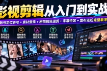 （20812期）影视剪辑从入门到实战：账号定位养号+素材查找+剧情搞笑混剪+字幕特效+发布涨粉完整教学