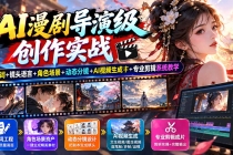 （20814期）AI漫剧导演级创作实战：提示词+镜头语言+角色场景+动态分镜+AI视频生成+专业剪辑系统教学