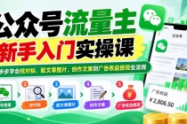 （20816期）公众号流量主新手入门实操课：一步步学会找对标、配文章图片、创作文案到广告收益提现全流程