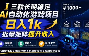 AI自动化游戏，日入千元，稳定运行三年！