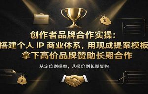 创作者品牌合作实操：搭建个人IP商业体系，用现成提案模板，拿下高价品牌赞助长期合作