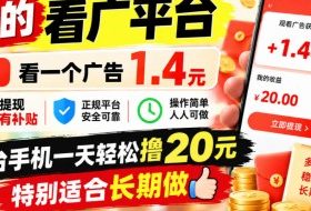 一个新的看广平台，看一个广告1.4元，提现有补贴,一台手机一天轻松撸20+，特别适合长期做【揭秘】