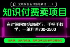 一单利润700-2.5k,有时间回信息就行,手把手带你做知识付费卖项目!一天稳定2-3单!【揭秘】