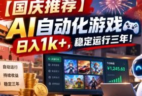 【国庆推荐】AI自动化游戏,日入1k+,操作简单,稳定运行三年!【揭秘】