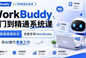 WorkBuddy入门到精通系统课，告别低效办公，手把手学WorkBuddy，用AI替代重复工作