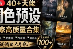 独家高质量调色素材合集！精选小红书40+多位网红婚礼/人像/风光摄影师的预设，按姓名整理，建议收藏！