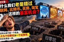 （20834期）付费文章：为什么我们老是错过互联网、比特币、买 房、淘宝这样的暴富机会？