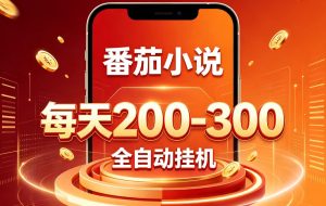 门槛极低的番茄全自动小说，日入200-300，项目非常火爆