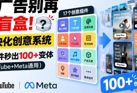 投广告别再开盲盒!模块化创意系统,17组件秒出100+变体(YouTube+Meta通用)【原创双语字幕】