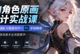 AI角色原画设计实战课|Holopix AI智能创作+PS手绘精修,零基础游戏美术全流程教学